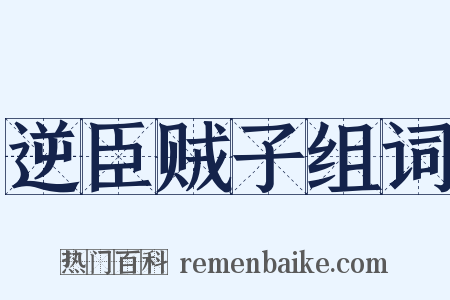 逆臣贼子组词是什么意思的图片